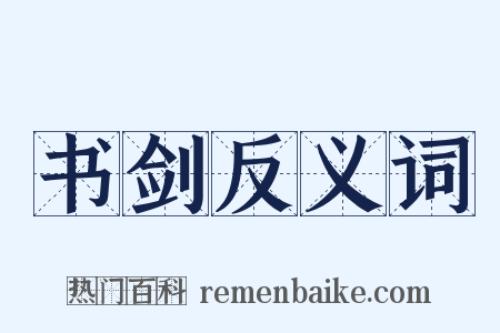 书剑反义词是什么意思的图片